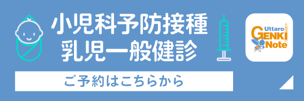 小児予防接種・乳児一般健診ネット予約