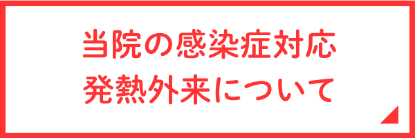 感染症対応・発熱外来について