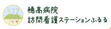 穂高病院 訪問看護ステーション ふるる