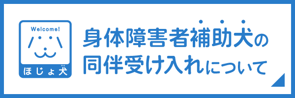 身体障害者補助犬の同伴受け入れについて